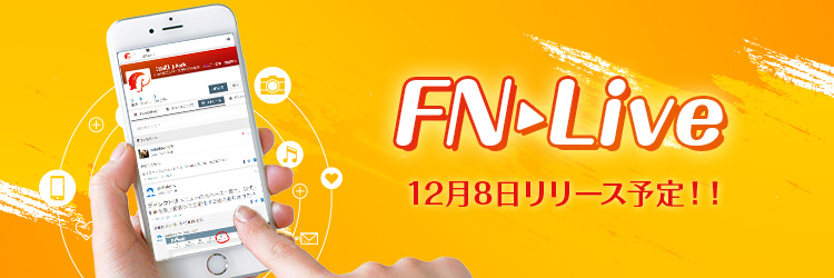 FN-Live 12月8日リリース予定！！